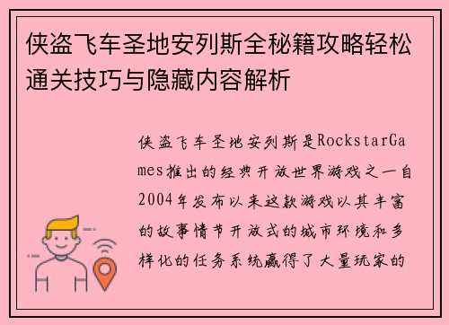 侠盗飞车圣地安列斯全秘籍攻略轻松通关技巧与隐藏内容解析
