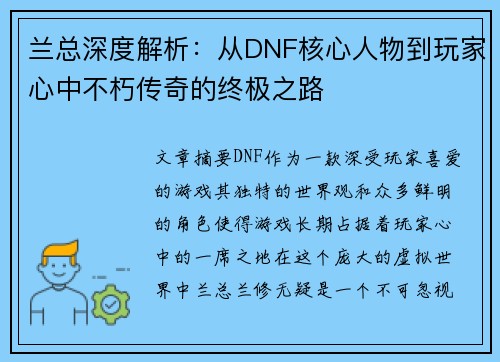 兰总深度解析：从DNF核心人物到玩家心中不朽传奇的终极之路