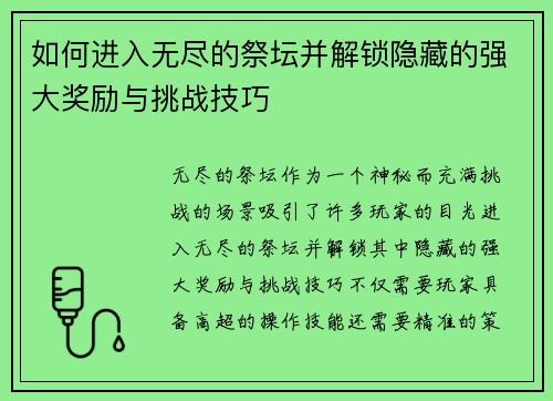 如何进入无尽的祭坛并解锁隐藏的强大奖励与挑战技巧
