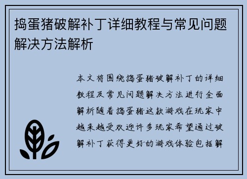 捣蛋猪破解补丁详细教程与常见问题解决方法解析 捣蛋猪破解补丁详细教程与常见问题解决方法解析