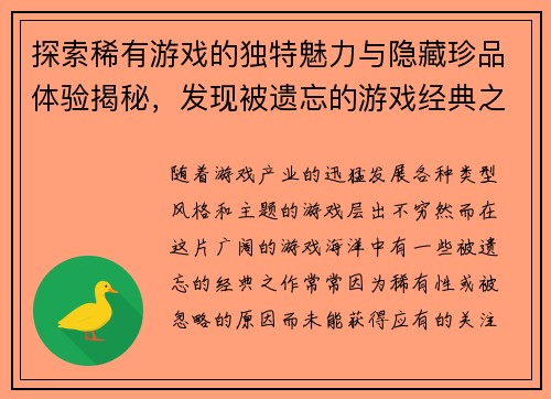 探索稀有游戏的独特魅力与隐藏珍品体验揭秘，发现被遗忘的游戏经典之作