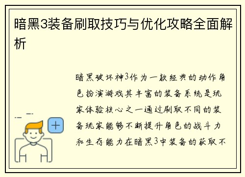 暗黑3装备刷取技巧与优化攻略全面解析