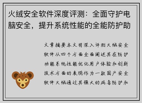 火绒安全软件深度评测：全面守护电脑安全，提升系统性能的全能防护助手
