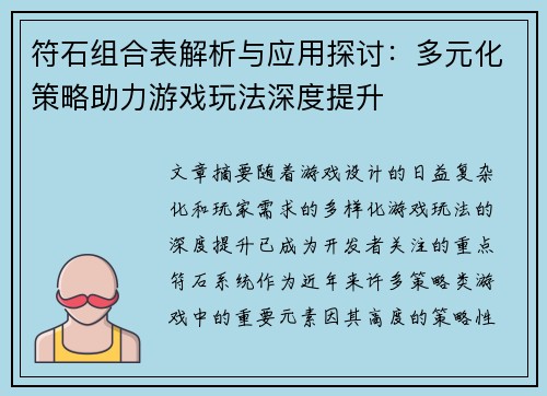 符石组合表解析与应用探讨：多元化策略助力游戏玩法深度提升