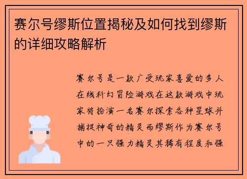 赛尔号缪斯位置揭秘及如何找到缪斯的详细攻略解析