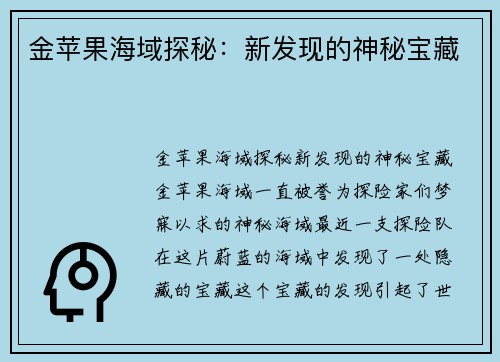 金苹果海域探秘：新发现的神秘宝藏