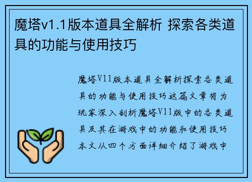 魔塔v1.1版本道具全解析 探索各类道具的功能与使用技巧